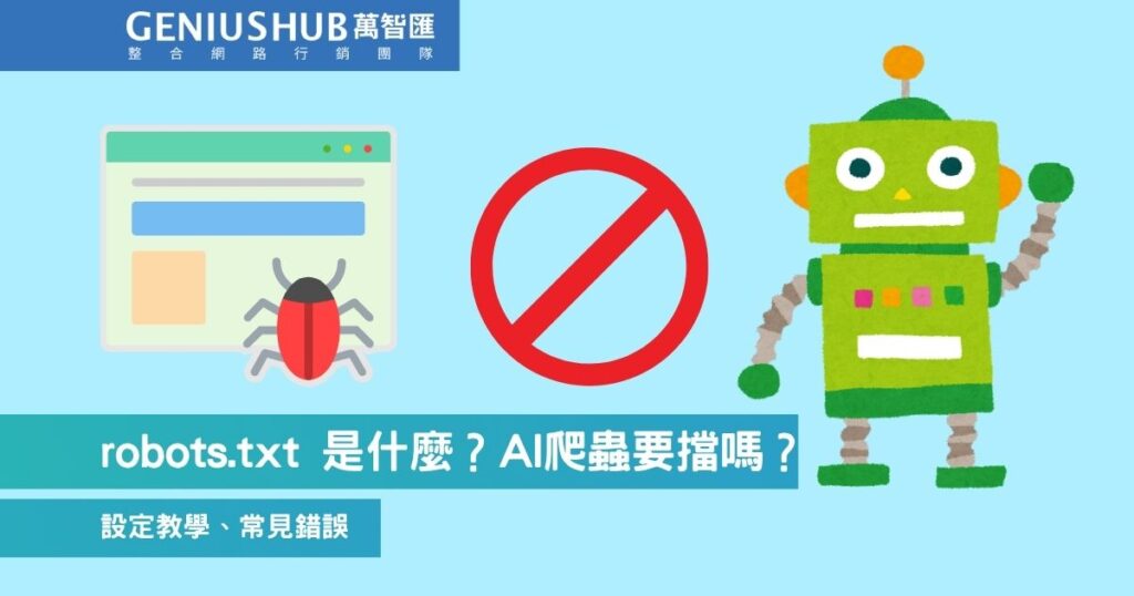 robots.txt 是什麼？AI爬蟲要擋嗎？