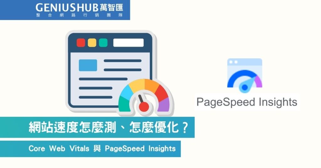 網站速度怎麼測？用PageSpeed Insights