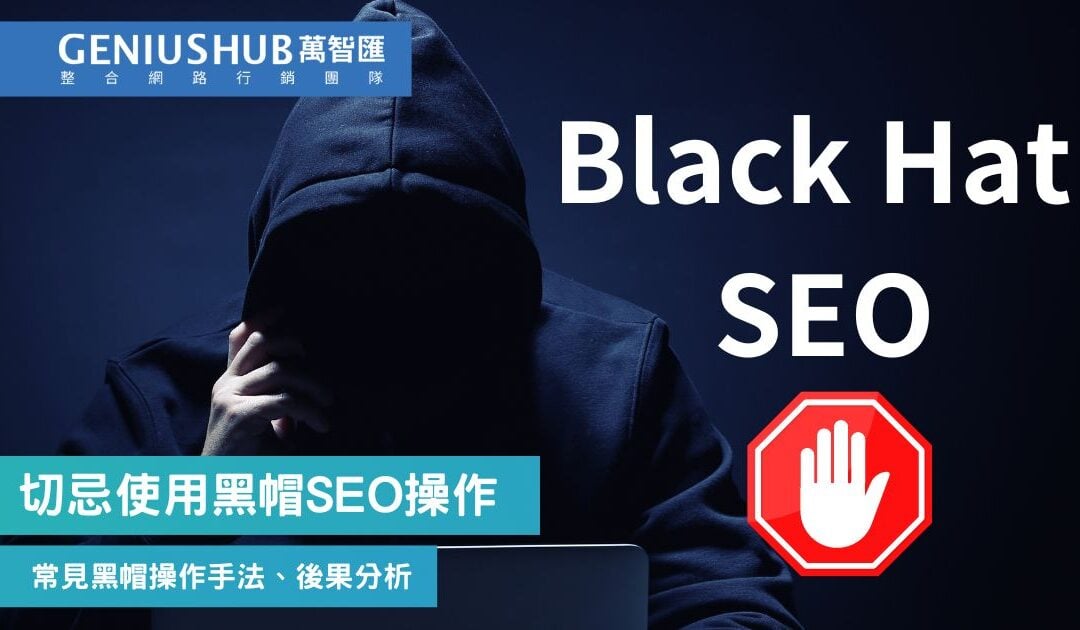 什麼是黑帽SEO？行銷絕對不能碰的領域Google懲罰後果嚴重