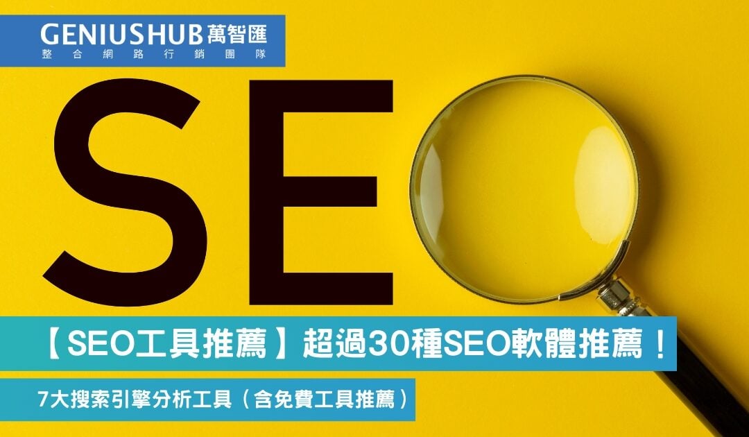 【SEO工具推薦】超過 30 種 SEO 軟體 推薦！7大搜索引擎行銷必備 分析工具（附免費 SEO 工具 名單）