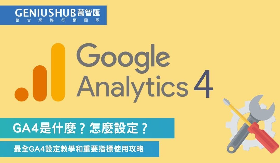 GA4 是什麼？Google Analytics 4基本功能、介面報表全攻略