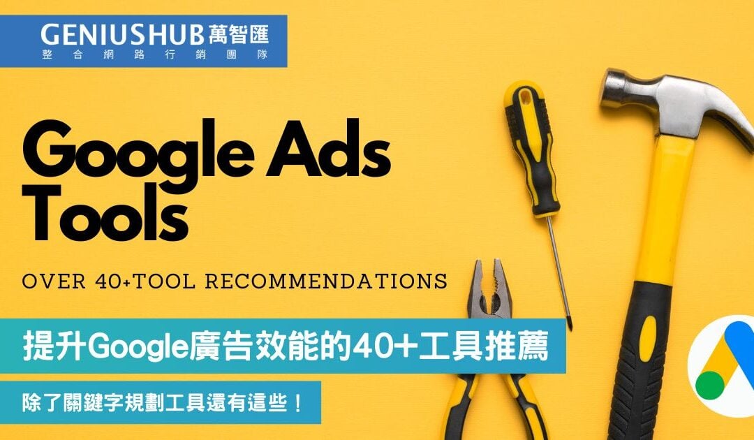 2025年 Google Ads工具推薦名單，超過40款付費和免費工具使用介紹（除了Google關鍵字規劃工具還有這些）