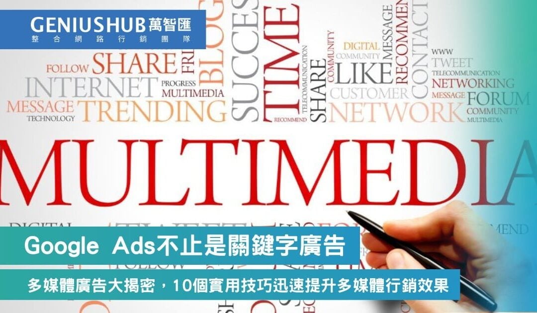 Google Ads不止是關鍵字廣告！多媒體廣告大揭密，10個實用技巧迅速提升多媒體行銷效果