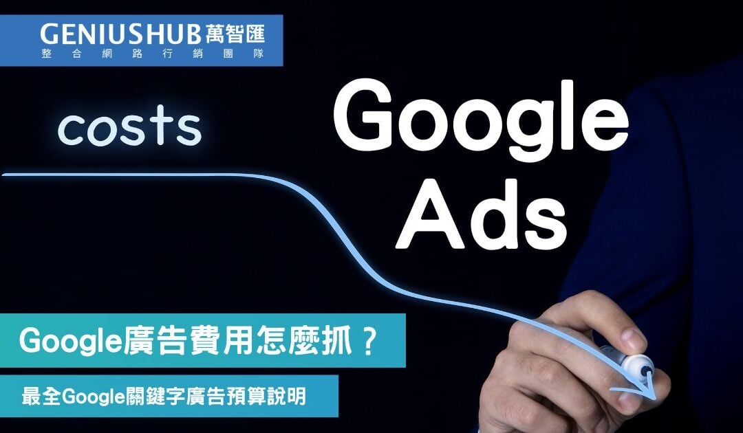 Google廣告費用怎麼抓？2025最全Google Ads 關鍵字廣告費用說明