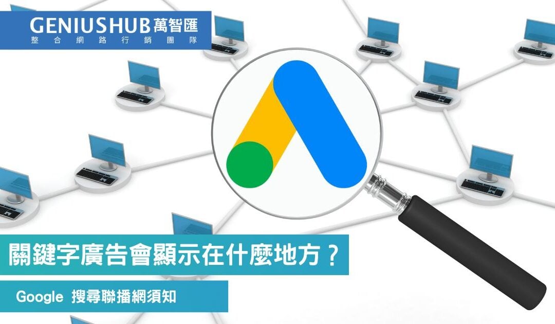 Google 搜尋聯播網 是什麼？ 使用 關鍵字廣告前必須要了解的4個基本知識