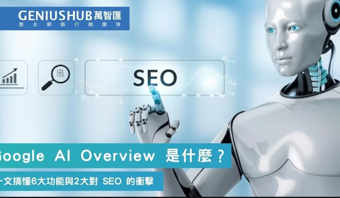 Google AI Overview 是什麼？零點擊時代來臨！一文搞懂AI摘要6大功能與2大SEO衝擊