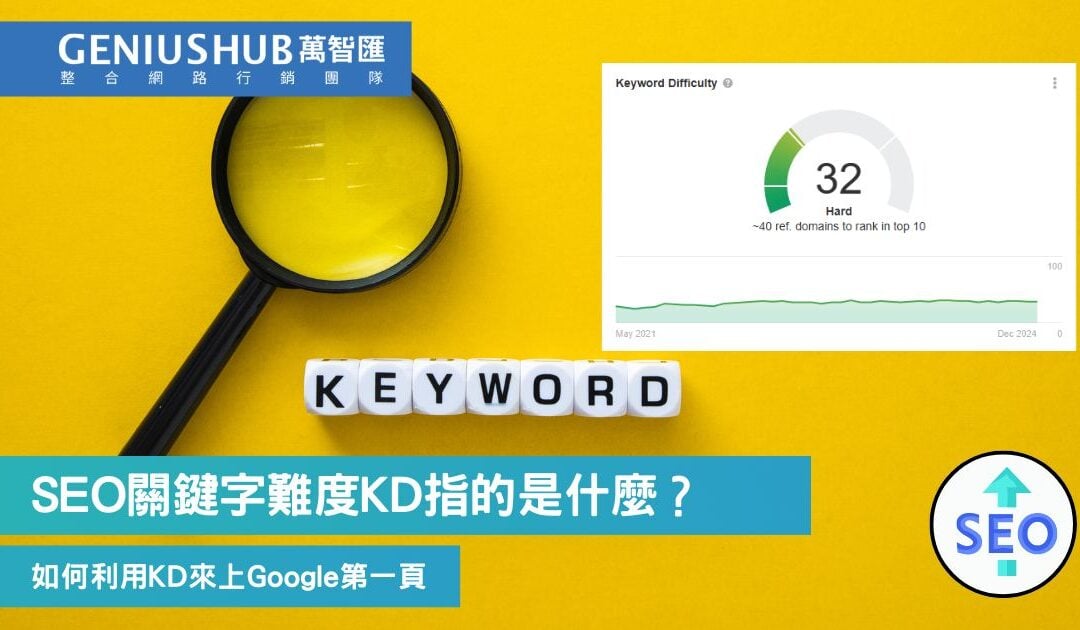 SEO關鍵字難度 KD 是什麼？關鍵字策略必備評估指標，能不能上TOP 10離不開它