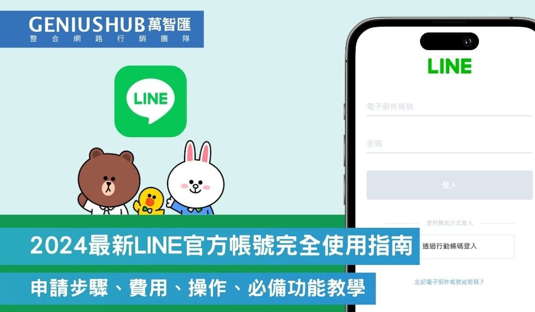 2024最新LINE 官方帳號超詳細指南：申請步驟、費用、操作、必備功能教學