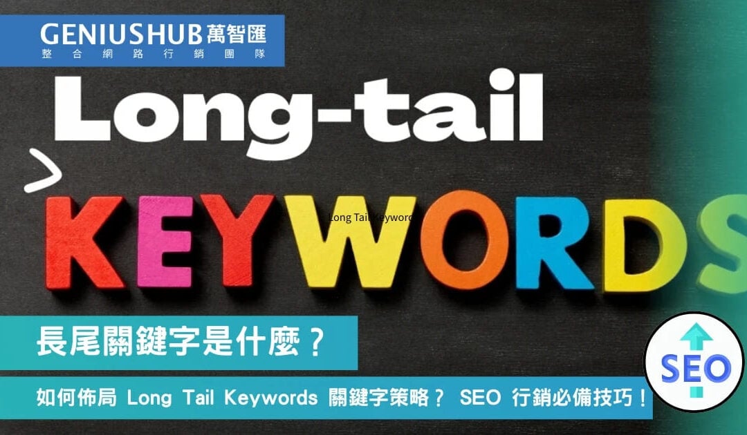 什麼是長尾關鍵字？由SEO關鍵字升級至GEO策略必學4個佈局方法