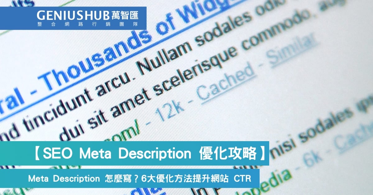 Meta Description 怎麼寫？ 6 大 SEO 網頁摘要優化方法提升提升點閱率