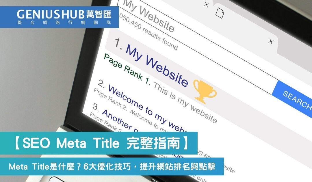 Meta Title 是什麼？6 大 SEO 網站標題優化技巧，提升網站排名與點擊