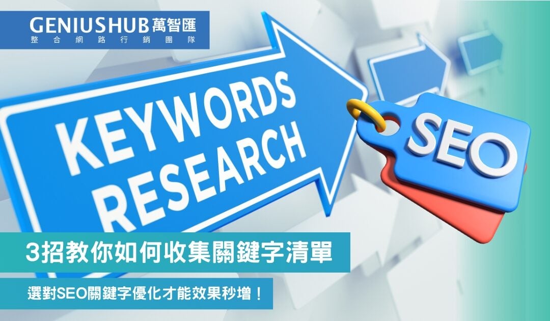 選對SEO關鍵字優化才能效果秒增！3招教你如何收集關鍵字清單