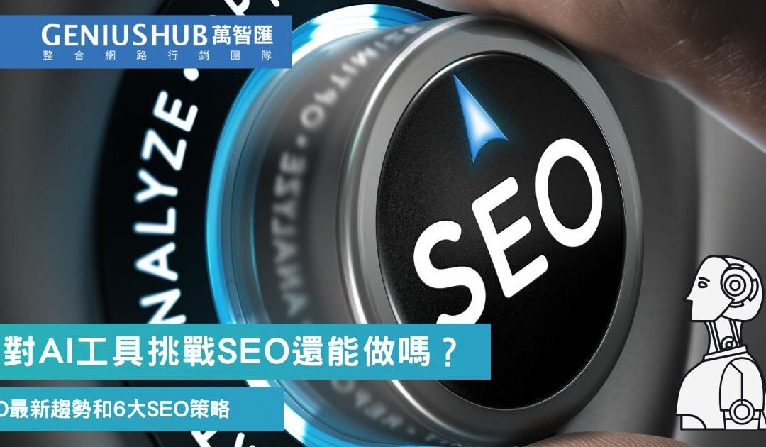 【2025 SEO趨勢】Is SEO Dead ？面對AI挑戰的6大SEO策略