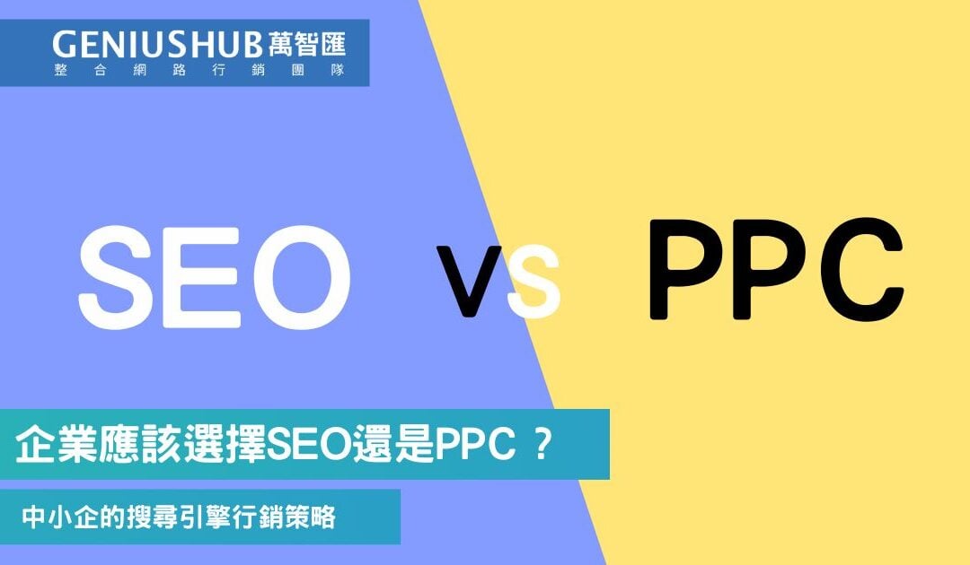 SEO vs PPC：中小企業如何選擇廣告投放策略？