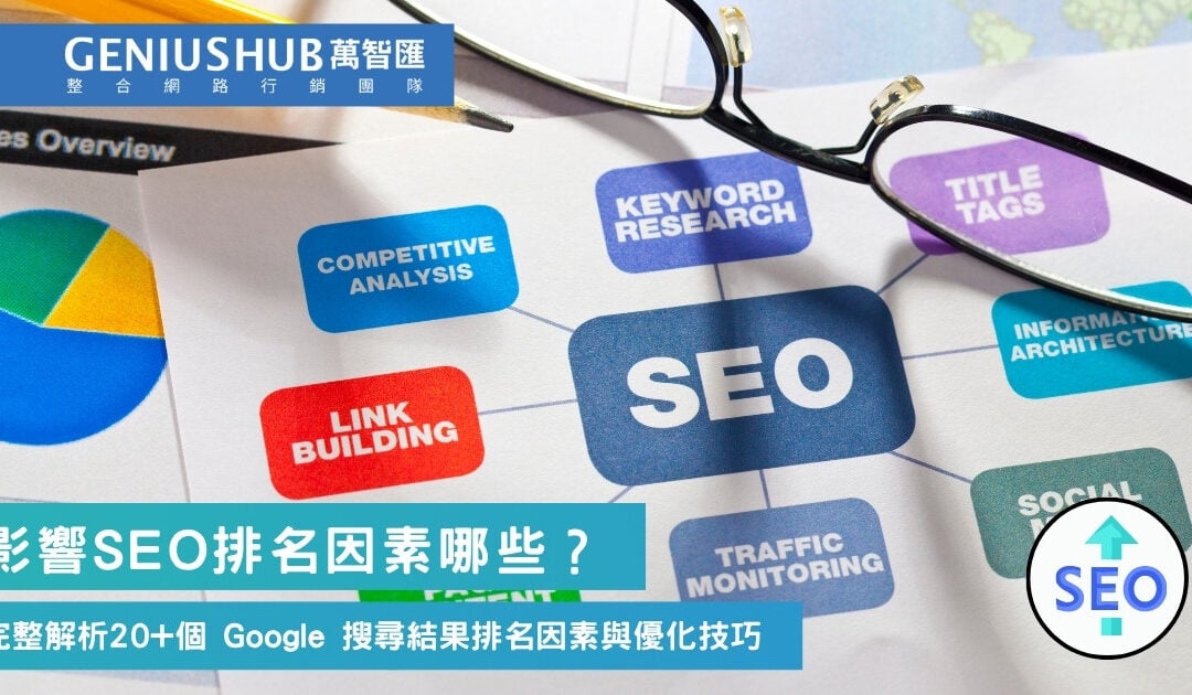 影響SEO排名因素哪些？完整解析20+個 Google 搜尋結果排名因素與優化技巧