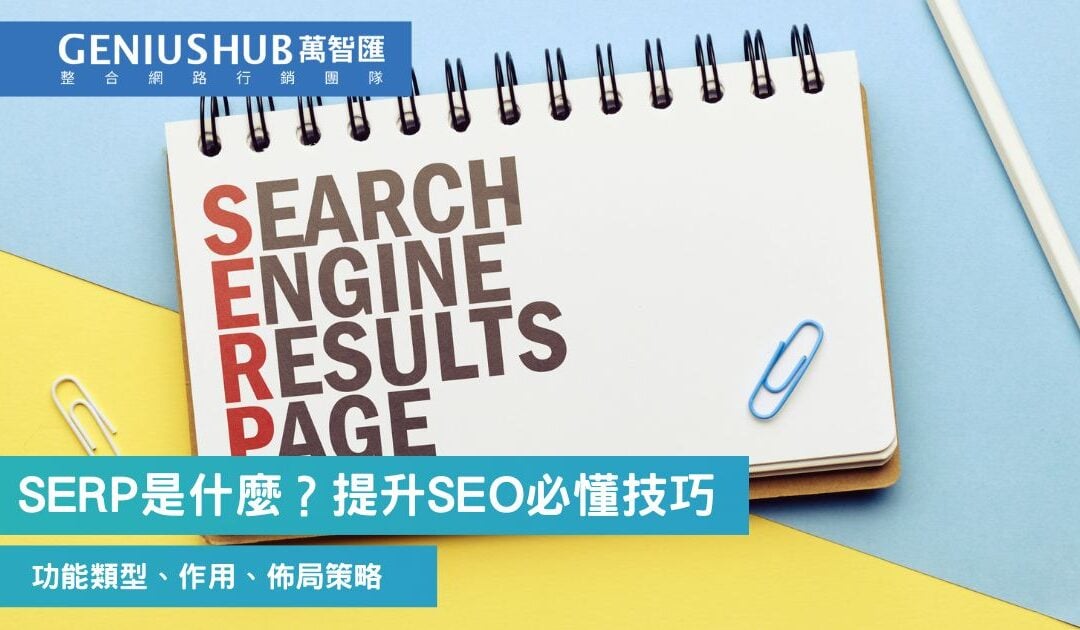SERP是什麼？提升網站流量SEO必懂的 搜尋結果頁 5大技巧