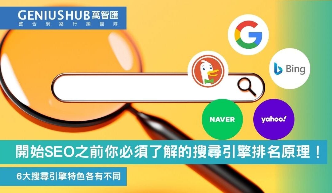 開始SEO之前你必須了解的搜尋引擎排名原理！6大搜尋引擎特色各有不同