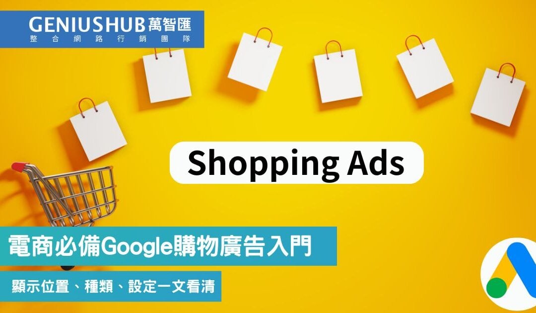 2025 Google購物廣告 完整教學：Google Shopping Ads 設定、優化操作