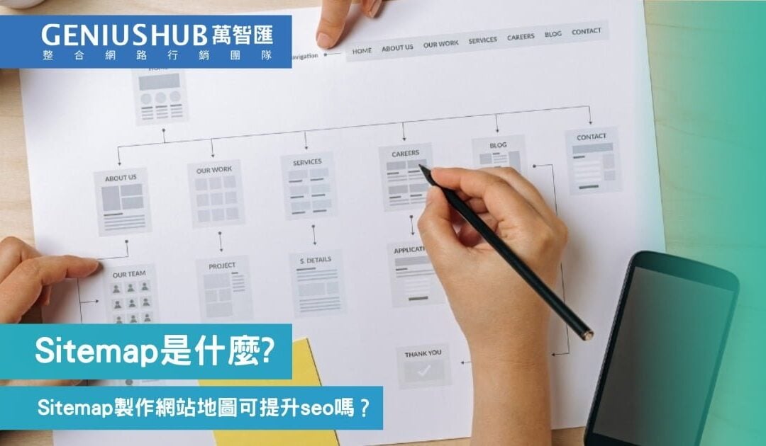 Sitemap是什麼? 製作網站地圖可提升seo嗎？5分鐘快速全了解