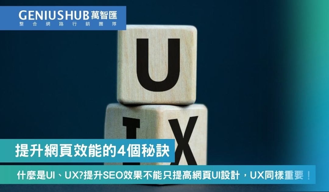 什麼是UI 、UX?要提升SEO效果不能只提高網頁UI設計，UX同樣重要！行內人告訴你提升網頁效能的4個秘訣