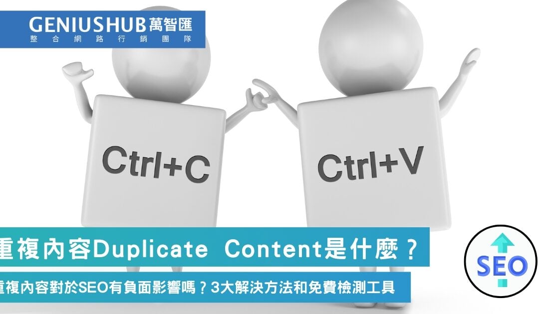 SEO 重複內容影響大！避免Duplicate Content 瓜分網站 SEO 排名的3大解決方法