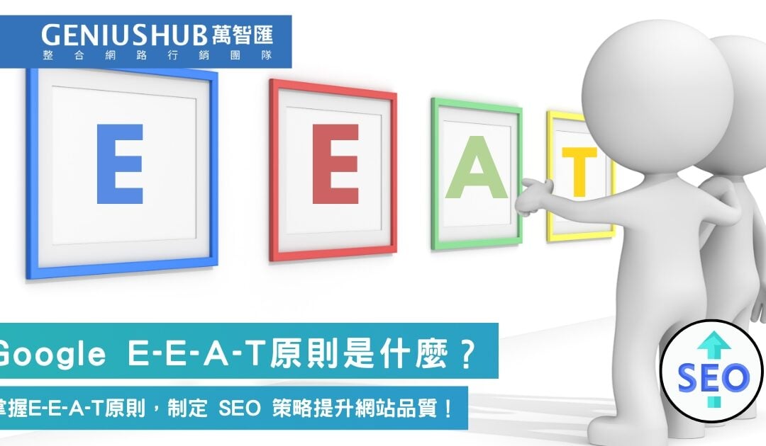 EEAT 是什麼？掌握 Google 演算法的關鍵，制定 SEO 策略提升 網站 品質！