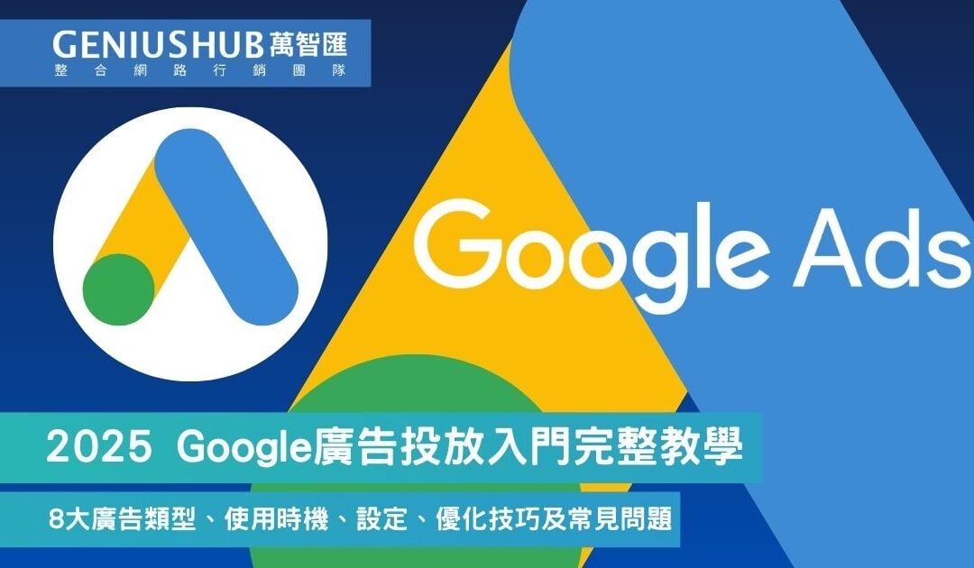 Google Ads是什麼 ？8大 廣告類型 及 Google 廣告投放設定、優化完整教學（2025最新版）