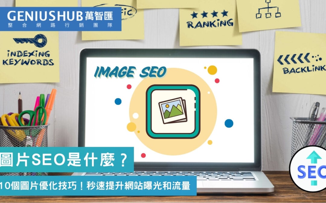 10個圖片SEO 必學技巧：優化圖片能秒速提升搜尋引擎曝光！