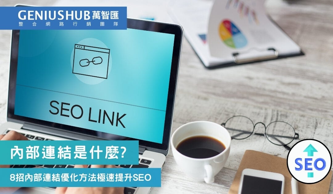 內部連結 Internal Link 是什麼? 利用網站連結優化 快速提升排名的 SEO 秘訣