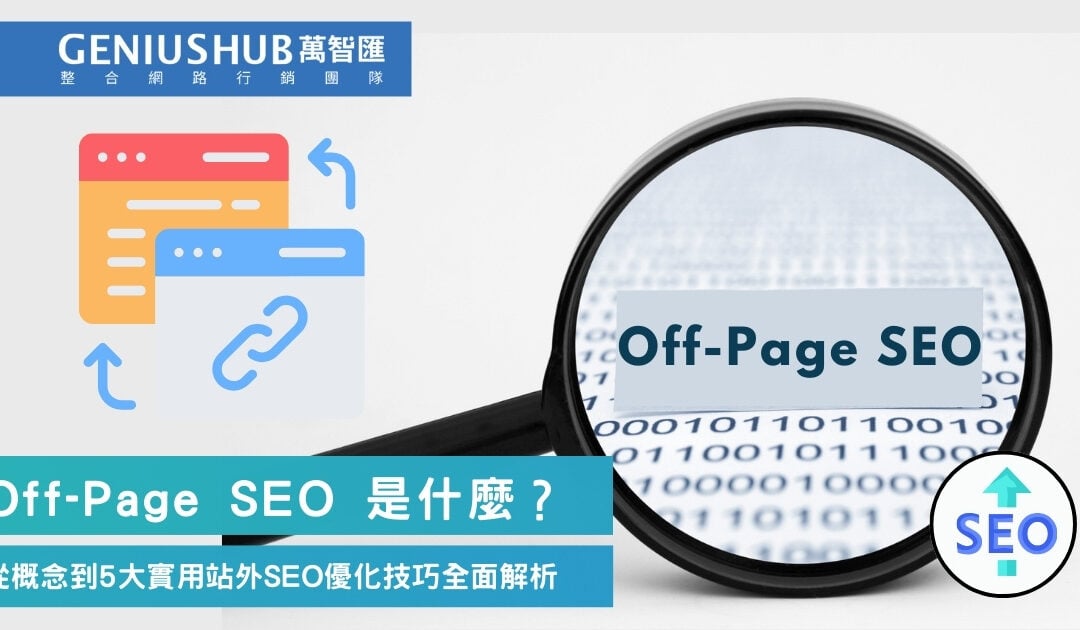 Off-Page SEO 是什麼？從概念到 5 大實用 Off Page SEO 優化策略全面解析