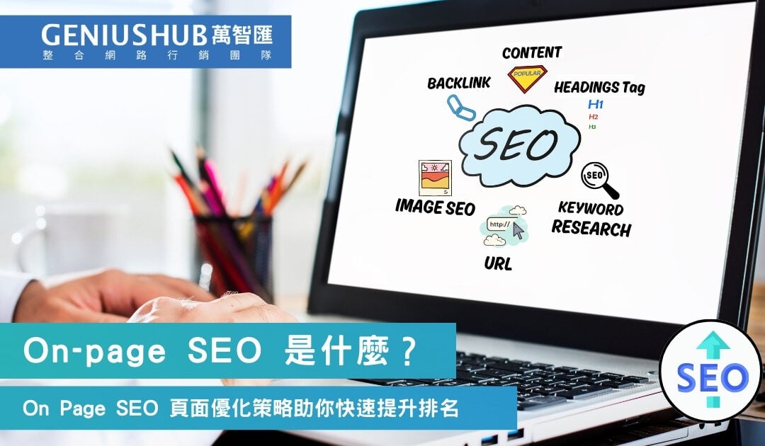 On-page SEO 是什麼？7大站內SEO頁面優化清單助你快速提升排名