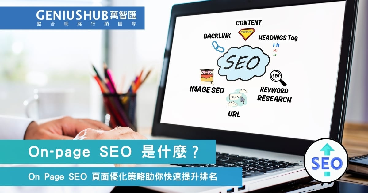 On-page SEO 是什麼？7大站內SEO頁面優化清單助你快速提升排名