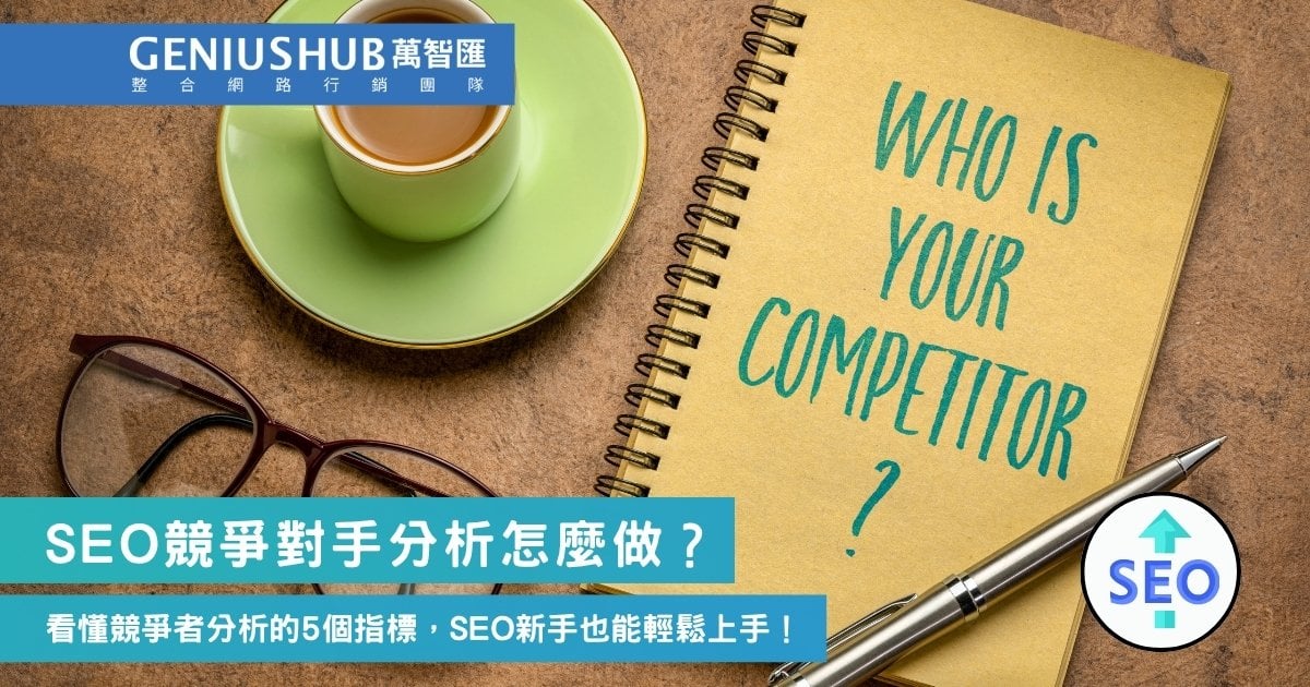 SEO競爭對手分析