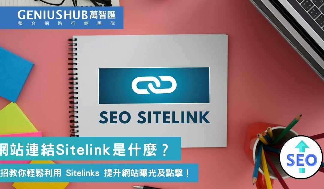網站連結是什麼？7 招教你輕鬆利用 Sitelinks 提升網站曝光及點擊率！