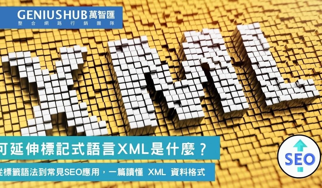 XML 是什麼？從標籤語法到常見行銷/SEO 應用，一篇讀懂 XML 資料格式