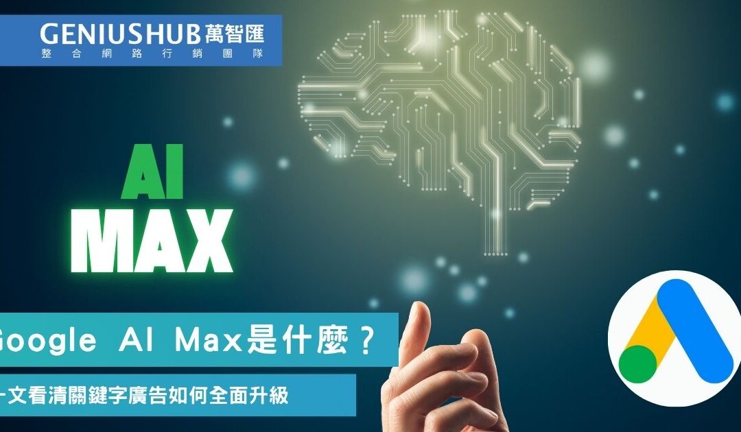 Google AI Max是什麼？3分鐘了解關鍵字廣告全新 AI 新功能