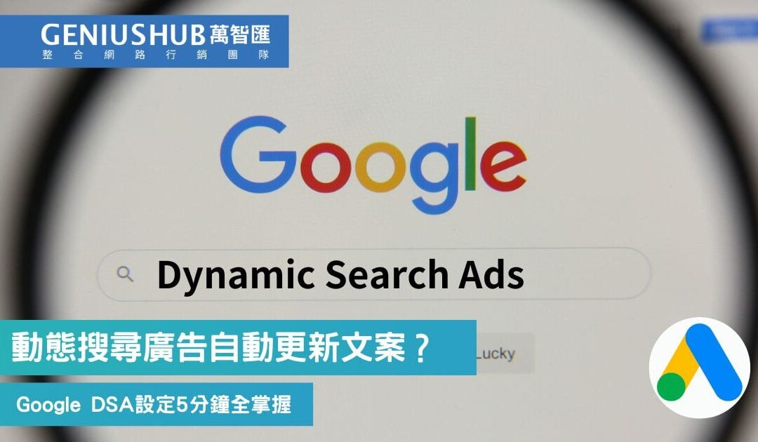 Google 動態搜尋廣告 能自動更新文案？5分鐘掌握超強進階版 DSA廣告 製作步驟