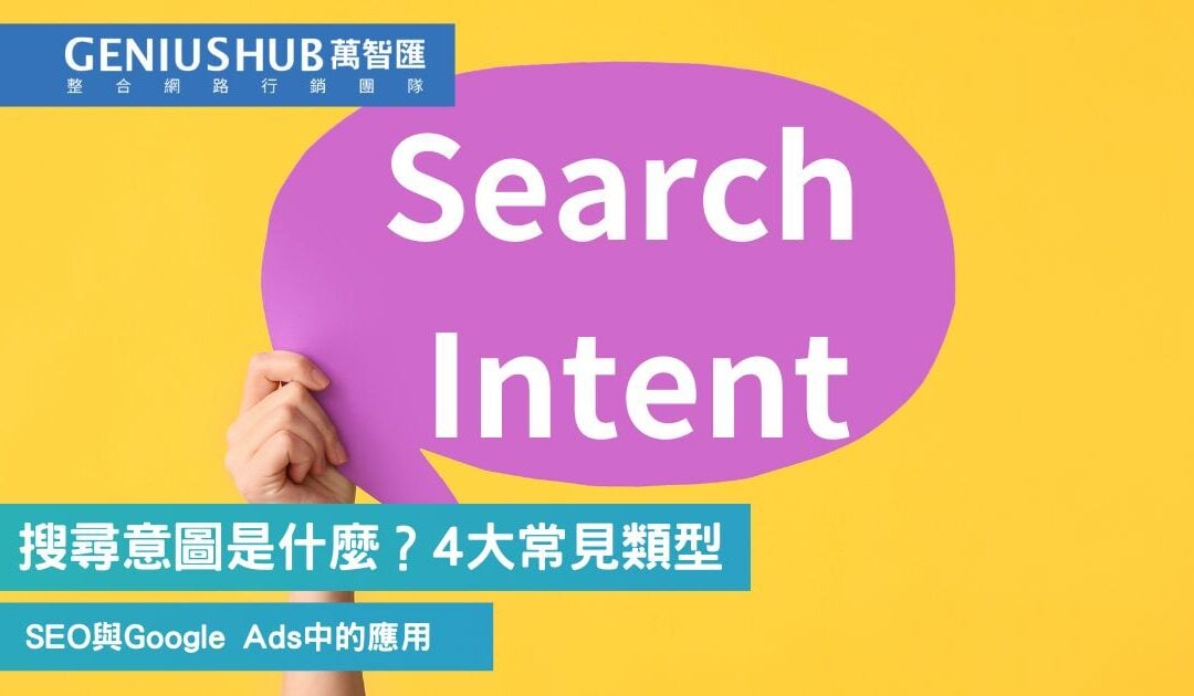搜尋意圖是什麼？4 種常見 Search Intent 類型助你找出最佳SEO關鍵字提升網站排名