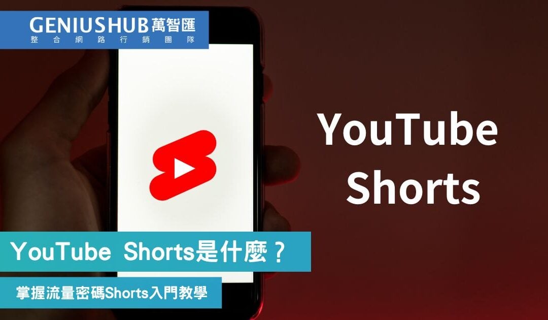 YouTube Shorts 短影片是什麼？ 新手必看Shorts 2大經營攻略