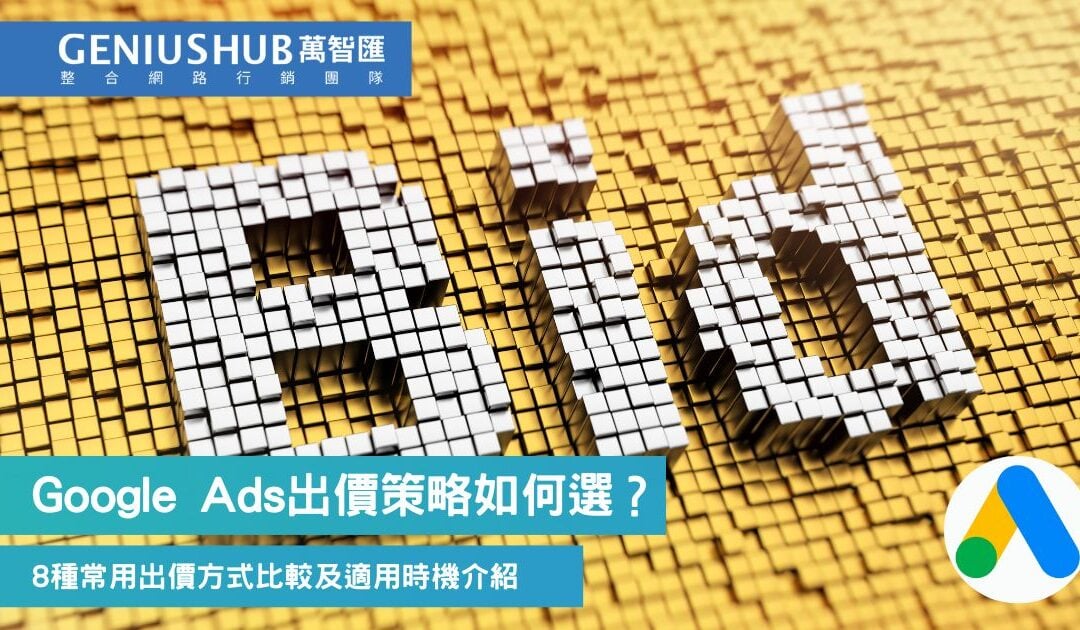 Google Ads出價策略怎麼選？8種Google Ads 出價策略使用時機詳解