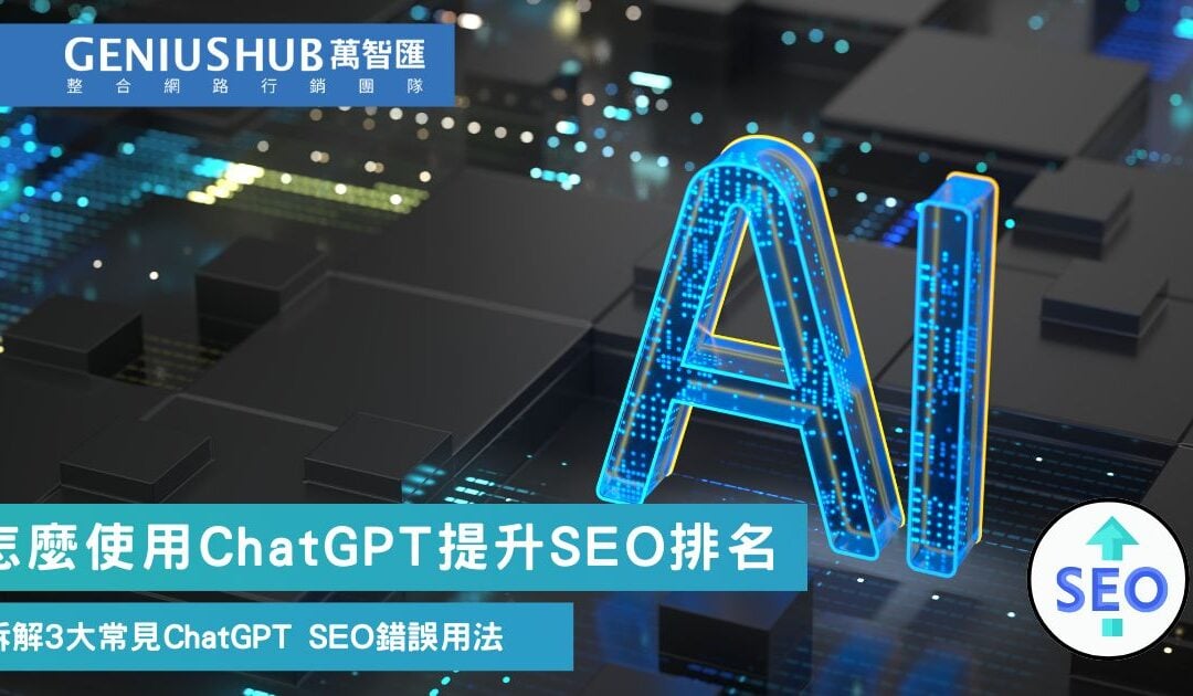 3個實用ChatGPT使用技巧提升SEO優化效果，ChatGPT SEO文案不求人