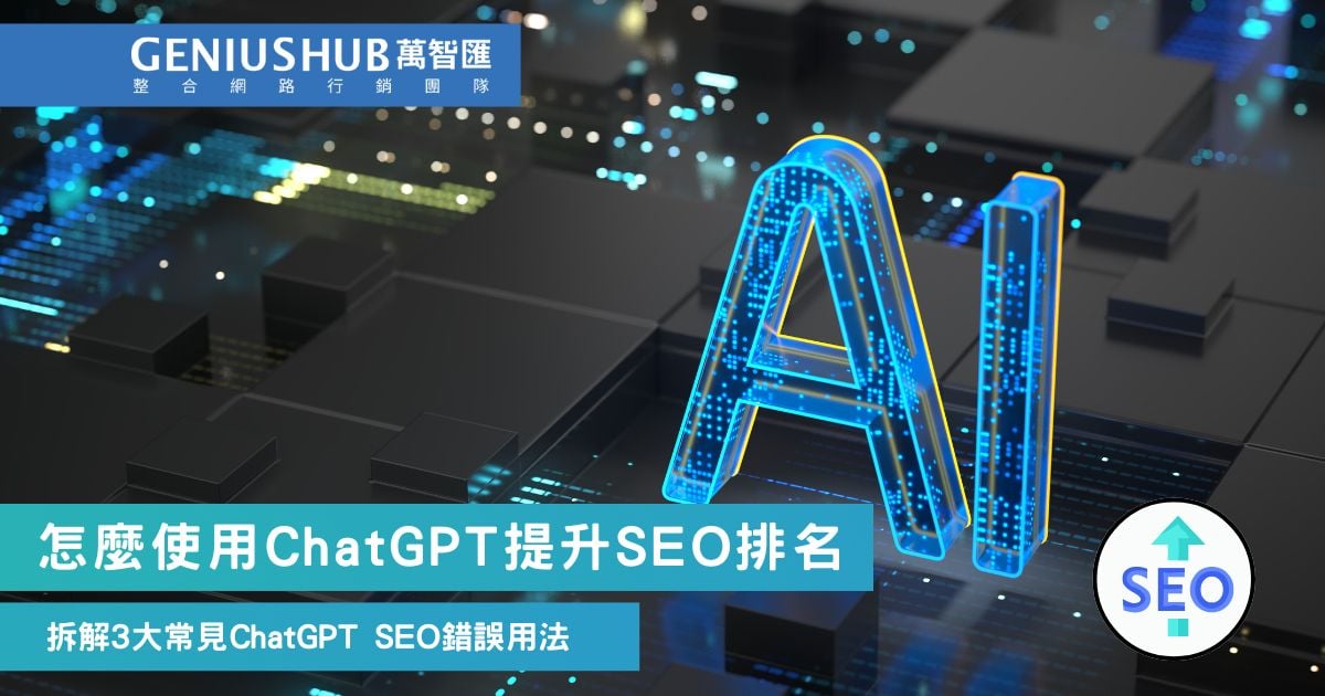 chatGPT SEO文章正確用法