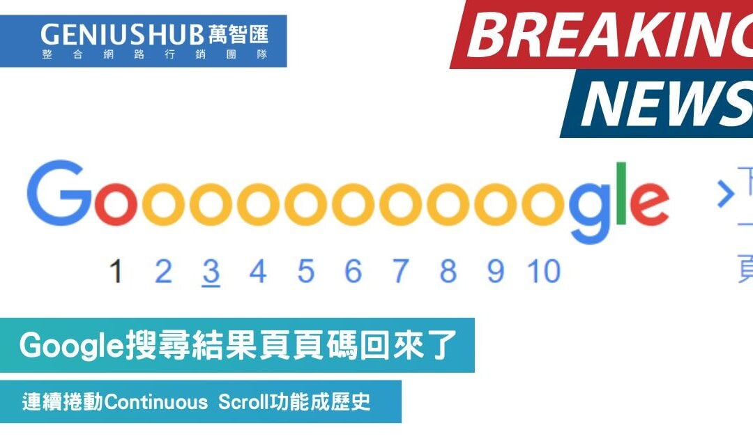 Google取消了連續捲動功能（Continuous Scroll）搜尋結果頁頁碼回歸了