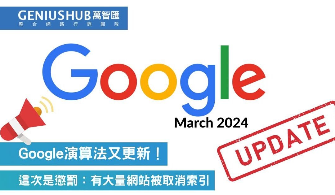 Google演算法2024年3月又更新了，這次不是獎勵而是懲罰