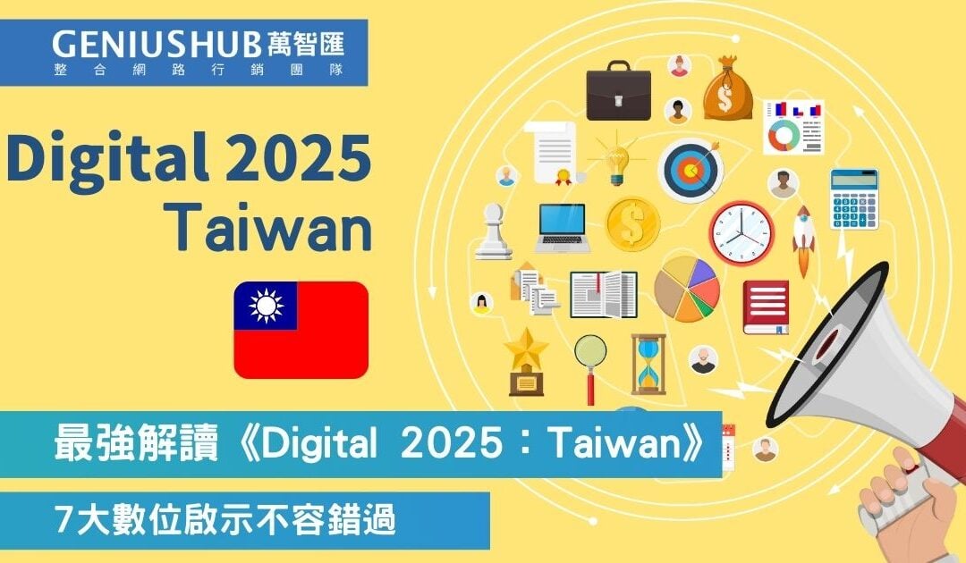 超強解讀《Digital 2025 Taiwan》台灣消費者趨勢脈動報告