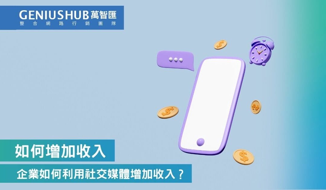 2023年了，你還不知道如何利用社交媒體增加收入嗎？