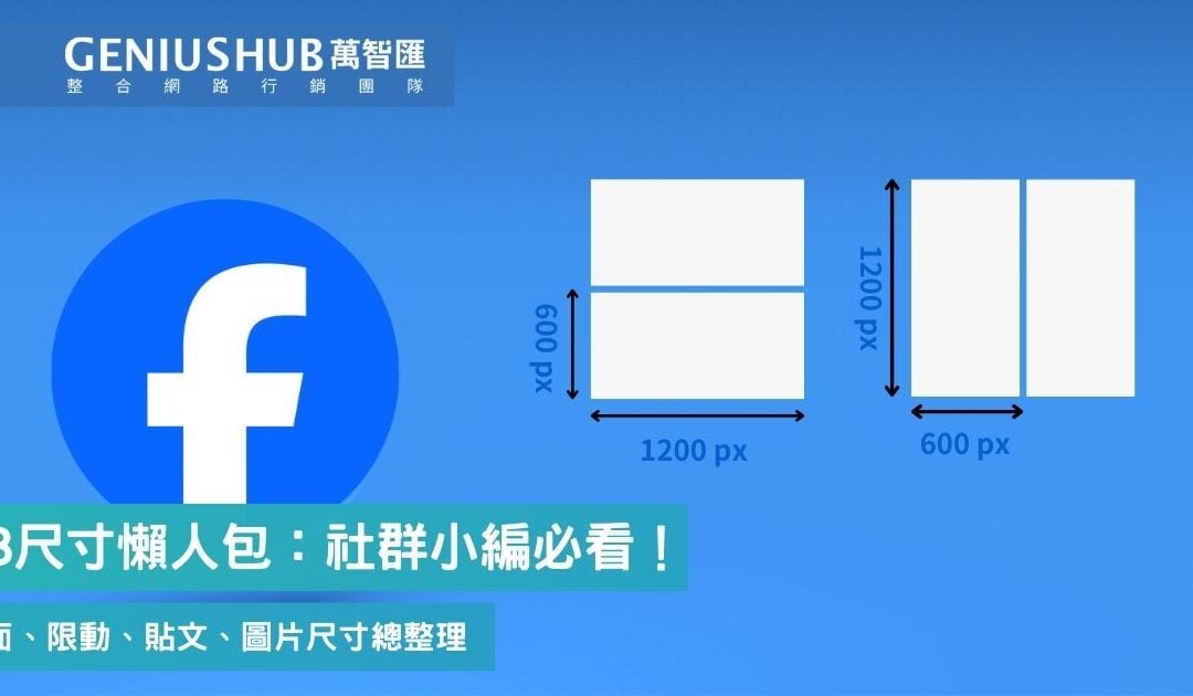FB尺寸懶人包：社群小編必看！封面、限動、貼文、圖片尺寸總整理（ 2026 最新 ）