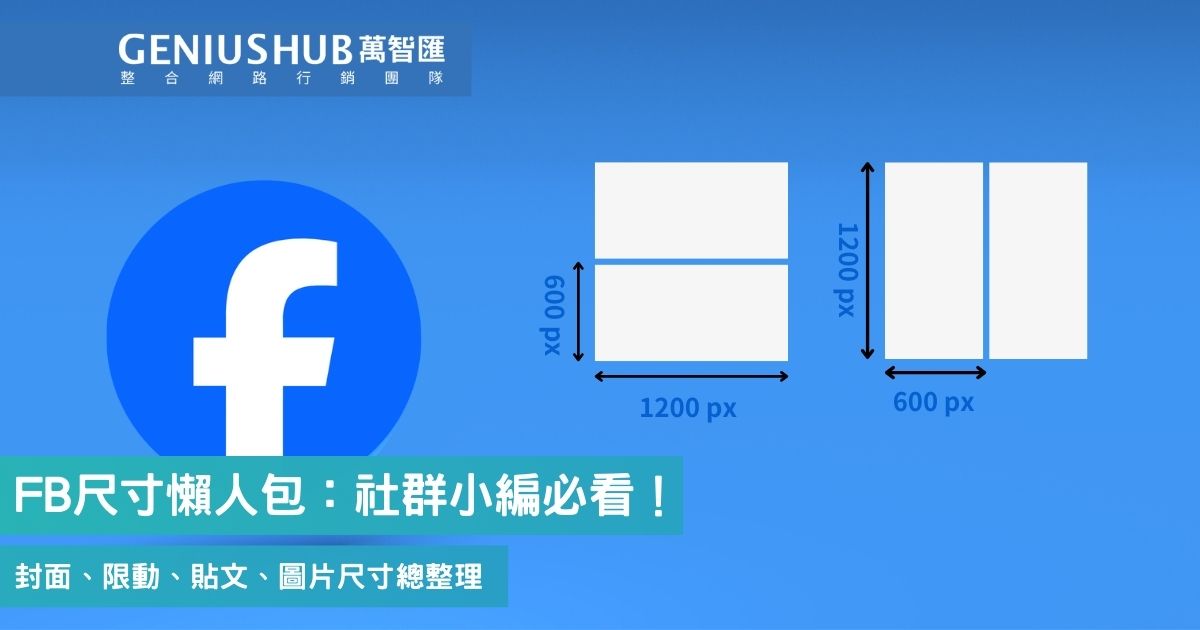 FB尺寸懶人包：社群小編必看！封面、限動、貼文、圖片尺寸總整理