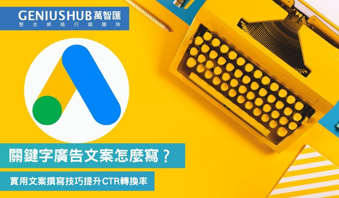 2025 Google 關鍵字廣告文案撰寫、技巧及範例分享，提升廣告點擊率與轉換率指南