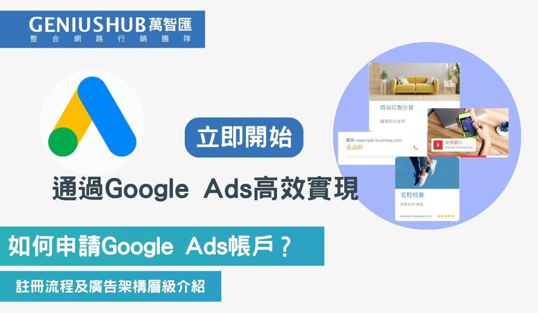 Google Ads 帳戶申請流程及Google廣告架構4大層級說明